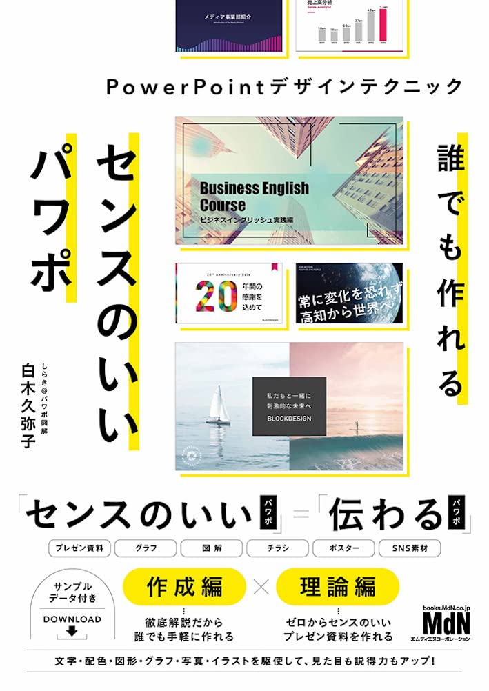 Amazon.co.jp: 誰でも作れるセンスのいいパワポ PowerPointデザイン